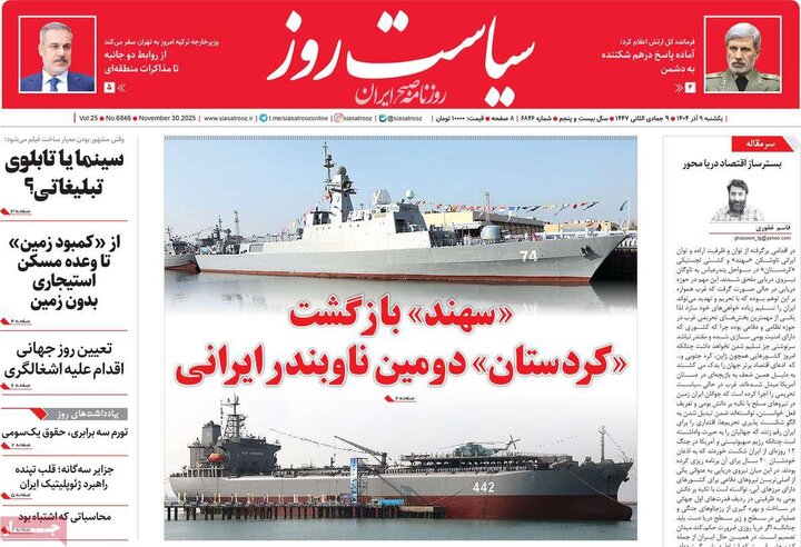 صفحه اول روزنامه‌های یکشنبه 9 آذر ماه