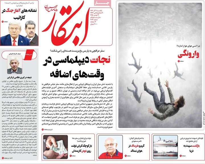 صفحه اول روزنامه‌های یکشنبه 9 آذر ماه