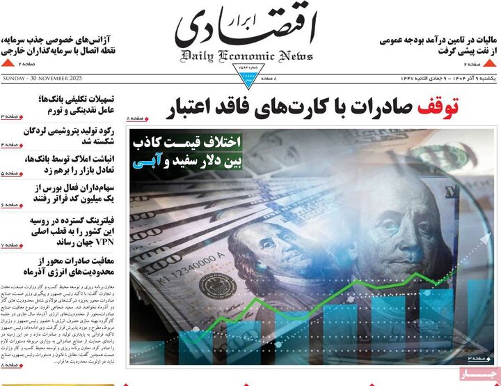 صفحه اول روزنامه‌های یکشنبه 9 آذر ماه