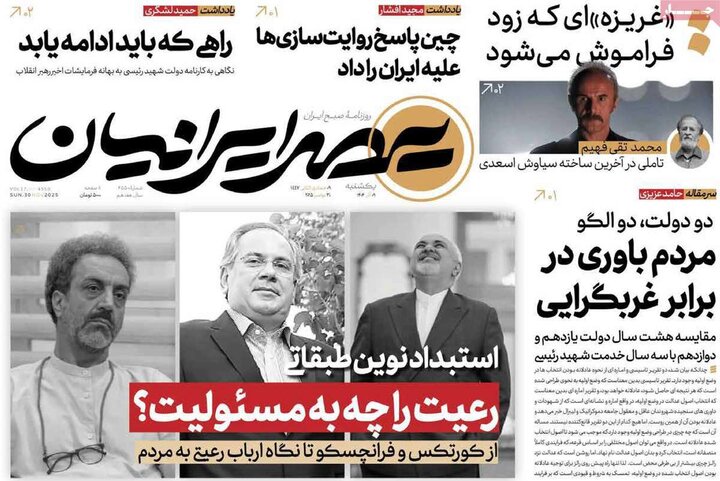 صفحه اول روزنامه‌های یکشنبه 9 آذر ماه