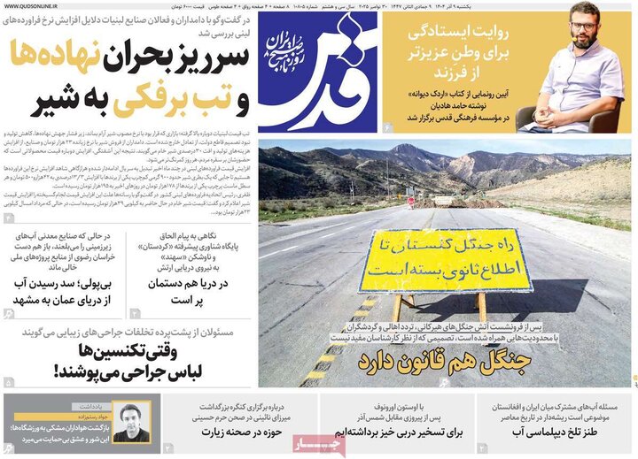 صفحه اول روزنامه‌های یکشنبه 9 آذر ماه