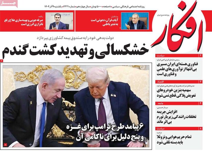 صفحه اول روزنامه‌های یکشنبه 9 آذر ماه