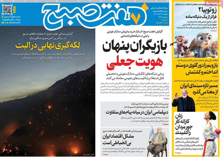 صفحه اول روزنامه‌های یکشنبه 9 آذر ماه