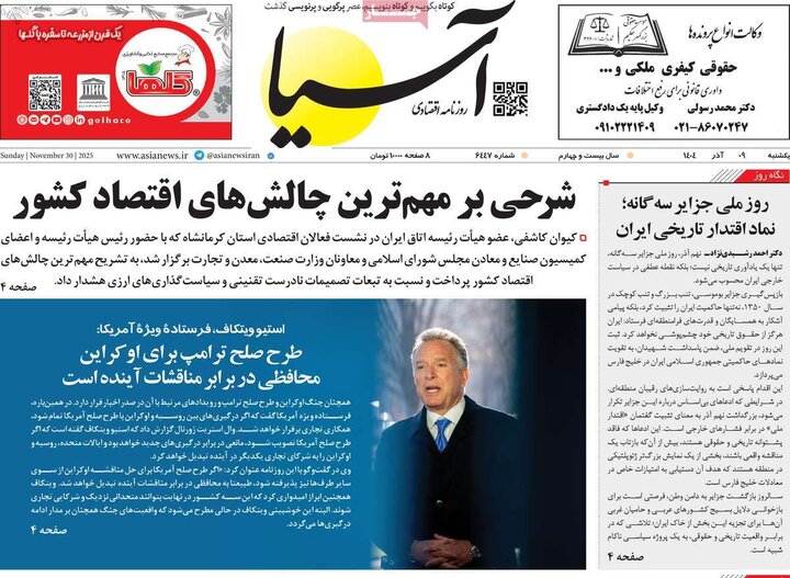 صفحه اول روزنامه‌های یکشنبه 9 آذر ماه