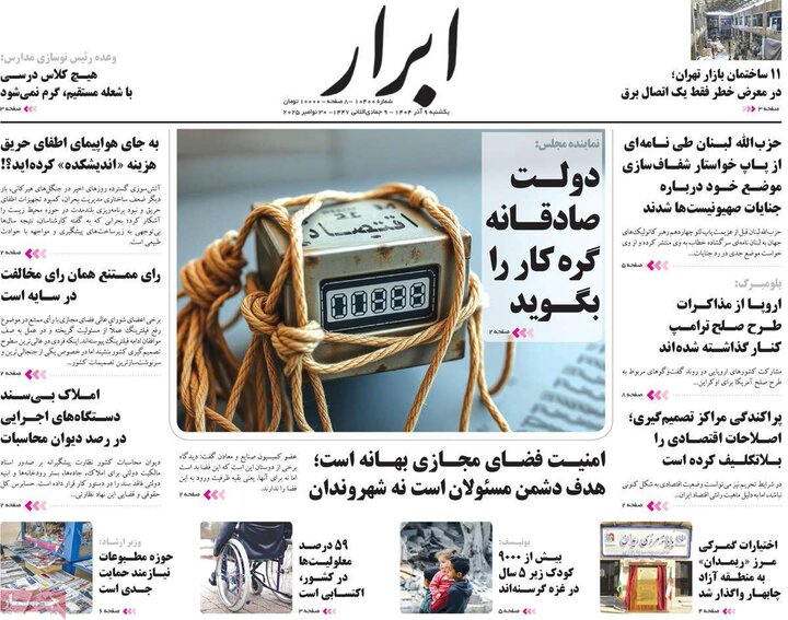 صفحه اول روزنامه‌های یکشنبه 9 آذر ماه