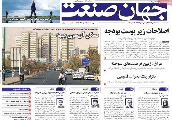 صفحه اول روزنامه‌های یکشنبه 9 آذر ماه
