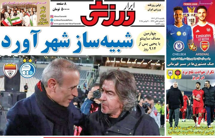 صفحه اول روزنامه‌های یکشنبه 9 آذر ماه