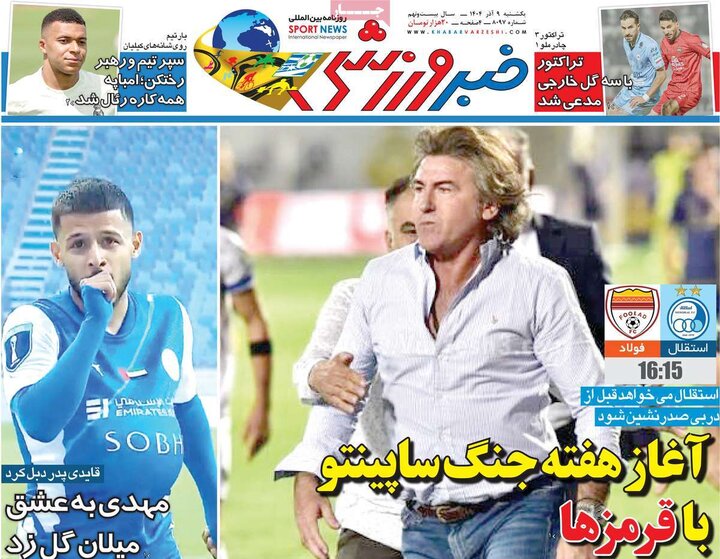 صفحه اول روزنامه‌های یکشنبه 9 آذر ماه