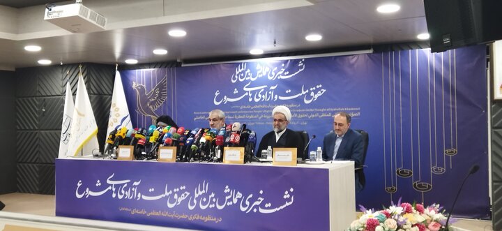 نشست خبری همایش بین المللی «حقوق ملت و آزادی های مشروع»