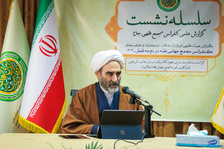 تصاویر/ چهارمین نشست از سلسه نشست های بررسی کنفرانس دوحه با عنوان الزامات ساختارمند سازی عقود کلاسیک در بازار مالی نوین