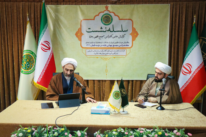 تصاویر/ چهارمین نشست از سلسه نشست های بررسی کنفرانس دوحه با عنوان الزامات ساختارمند سازی عقود کلاسیک در بازار مالی نوین