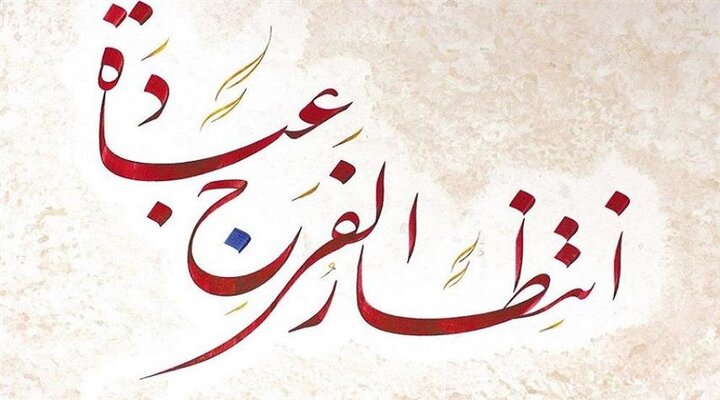 مكانة الانتظار في الثقافة الشيعية (1)
