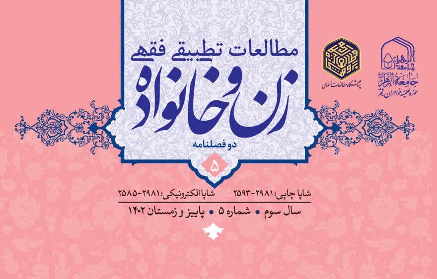پنجمین شماره دوفصلنامه «مطالعات تطبیقی فقهی زن و خانواده» منتشر شد