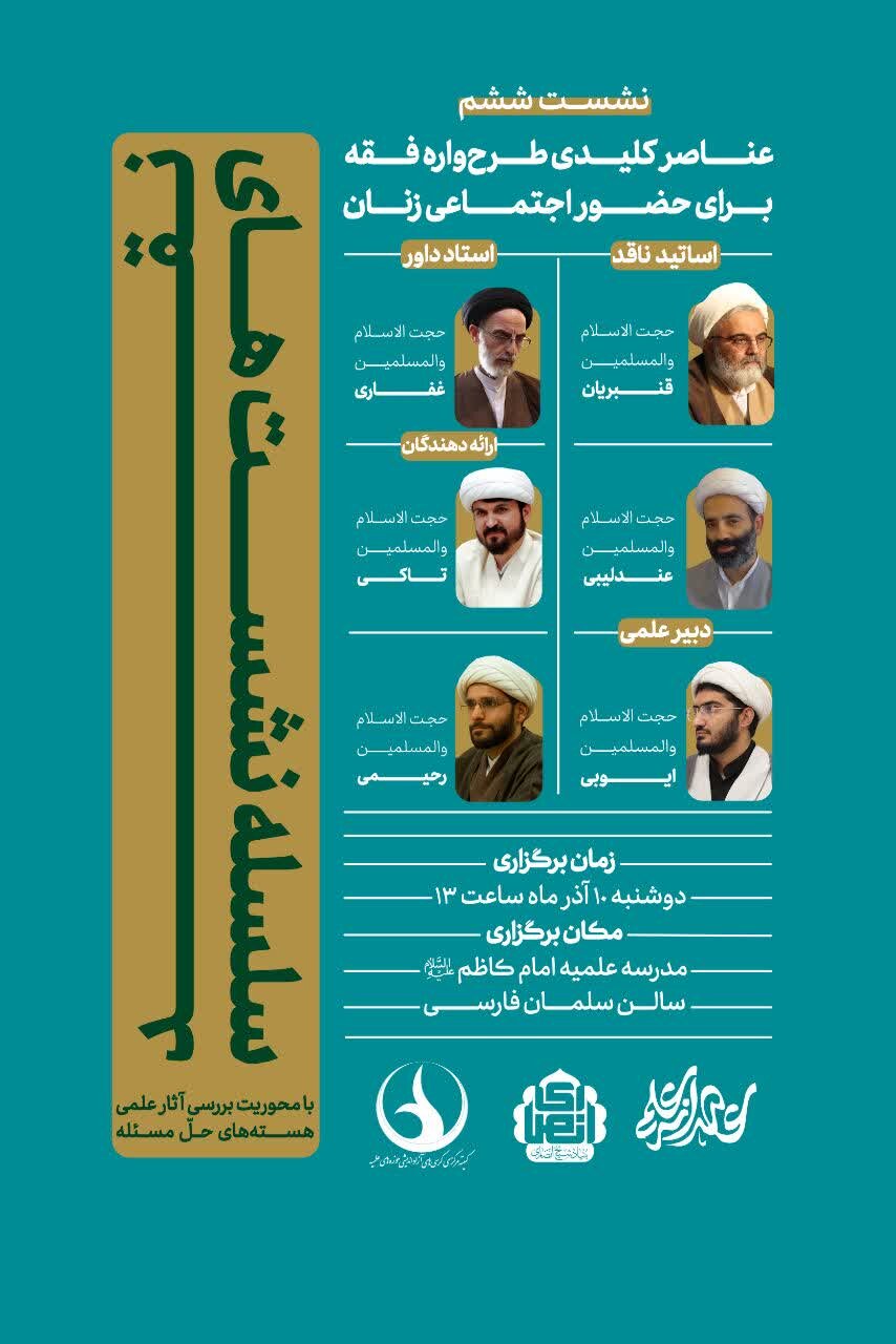 ششمین نشست از «سلسله نشست‌های نقد آثار علمی هسته‌های حل مسئله» برگزار می شود