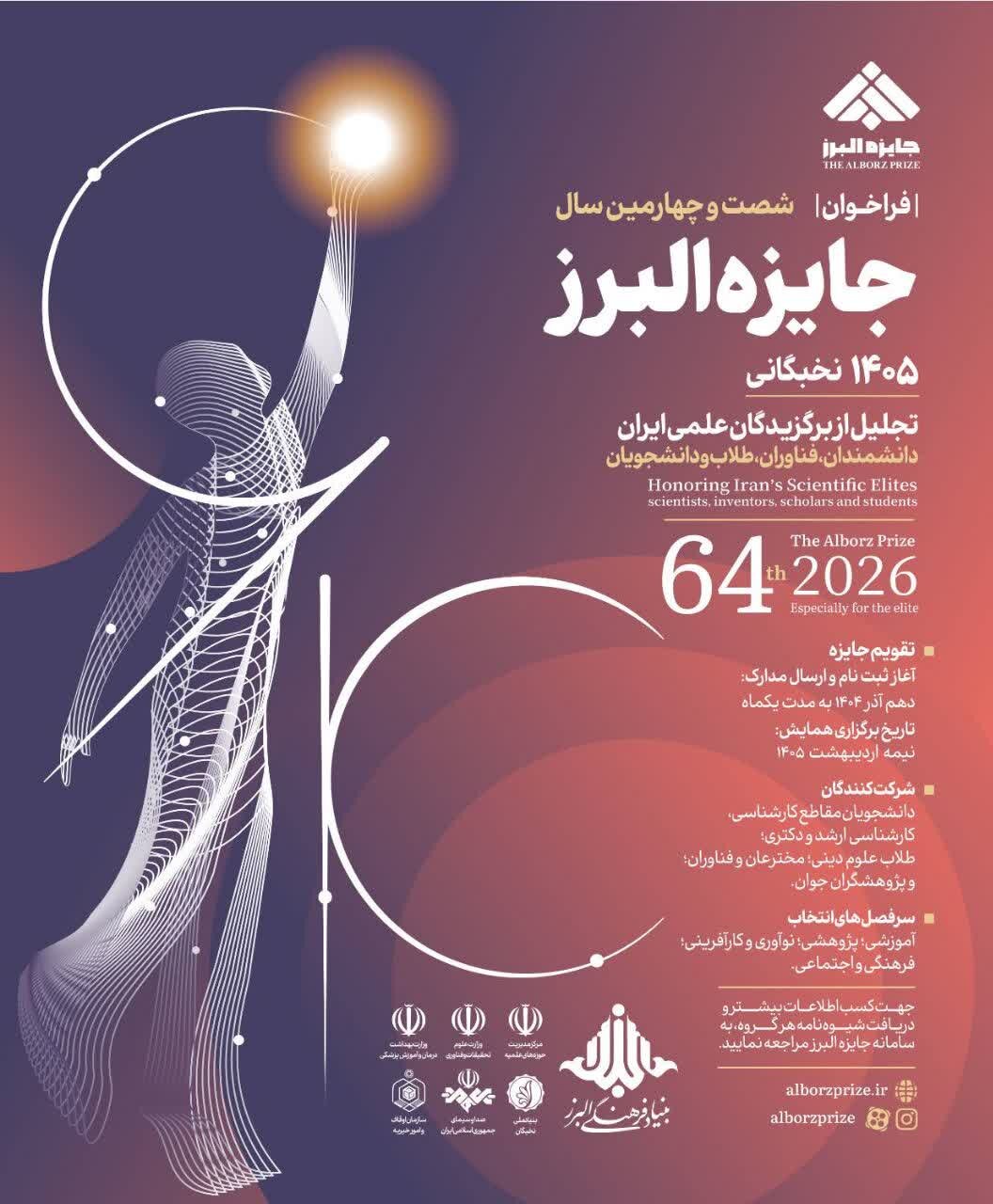 فراخوان جایزه البرز نخبگانی، ویژه پژوهشگران، دانشجویان و حوزویان