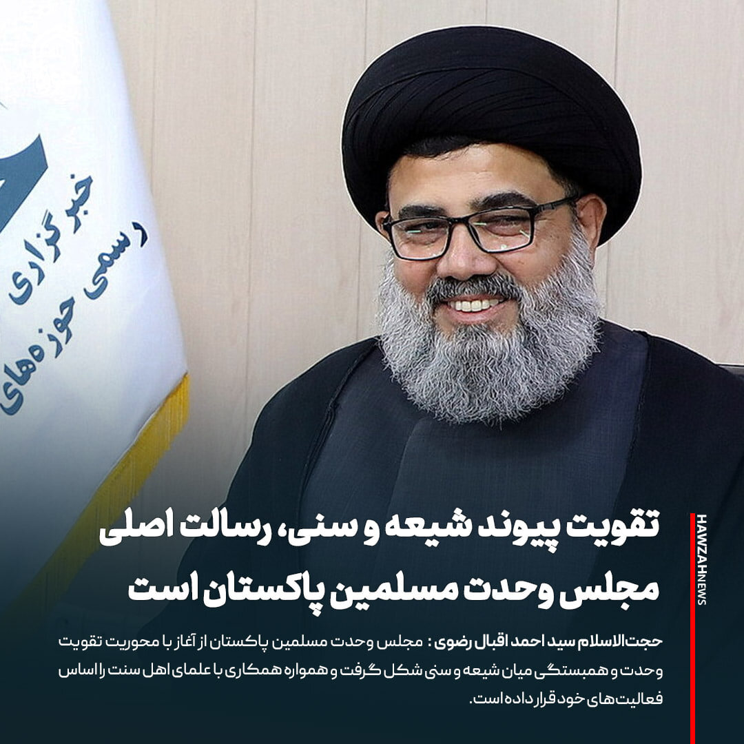 عکس نوشت| تقویت پیوند شیعه و سنی، رسالت اصلی مجلس وحدت مسلمین پاکستان است