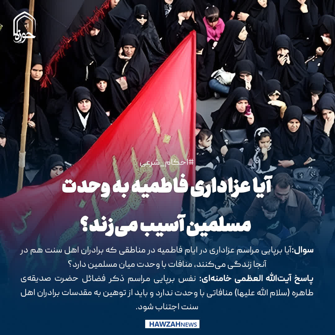 عکس نوشت| آیا عزاداری فاطمیه به وحدت مسلمین آسیب می‌زند؟