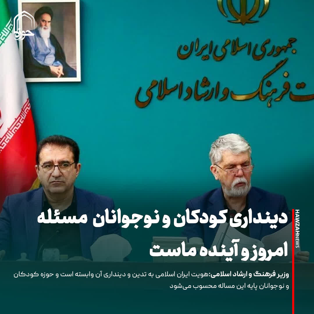 عکس نوشت| دینداری کودکان و نوجوانان مسئله امروز و آینده ما است