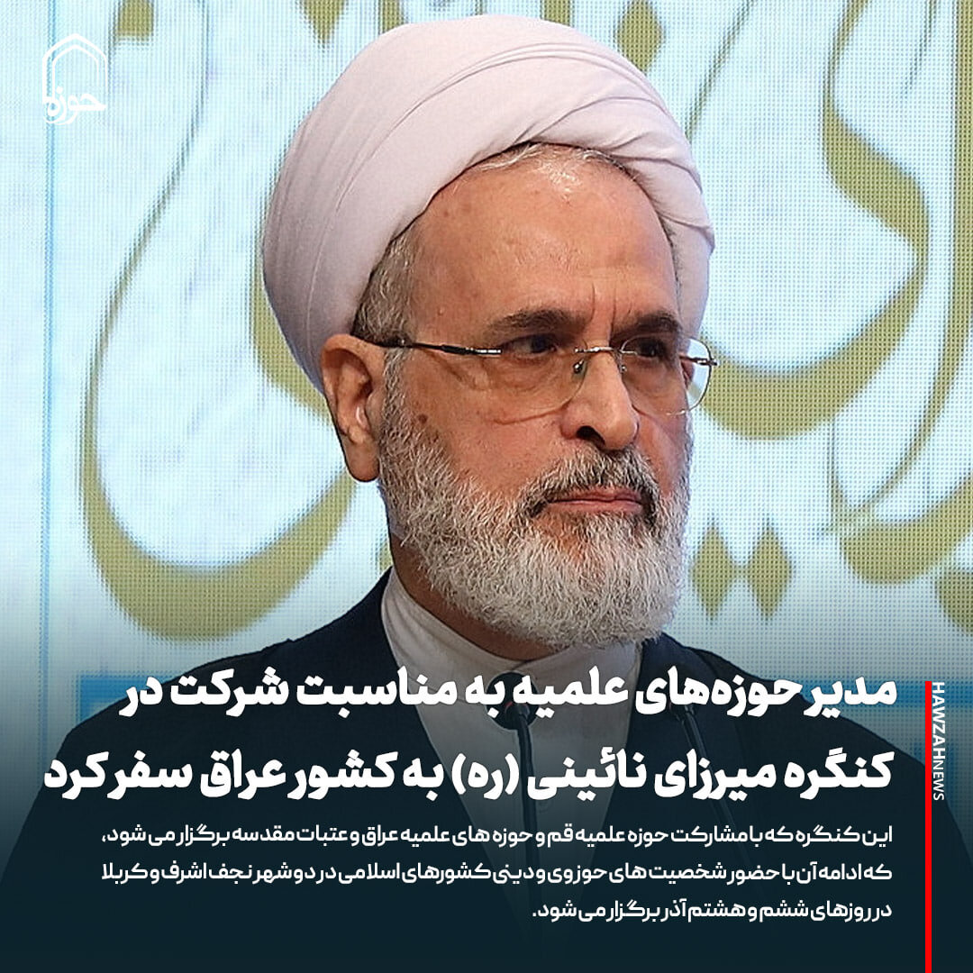 عکس نوشت| مدیر حوزه‌های علمیه به مناسبت شرکت در کنگره بین‌المللی میرزای نائینی (ره) به کشور عراق سفر کرد.