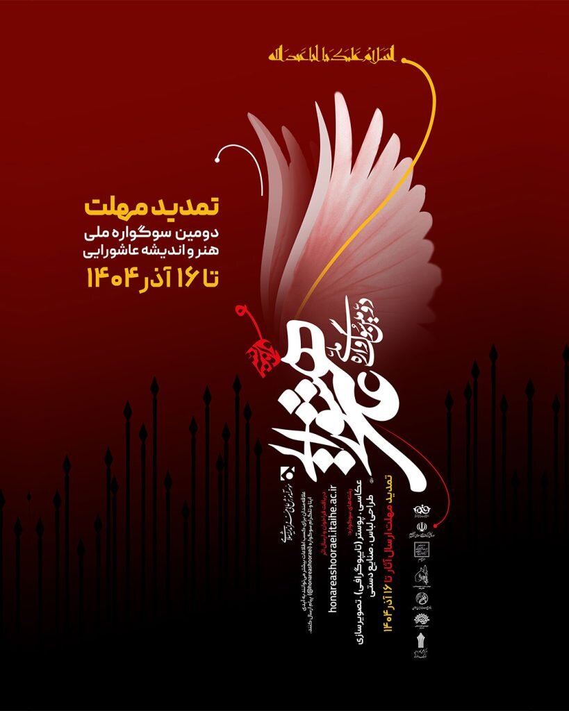 تمدید مهلت ارسال آثار به «سوگواره ملی هنر و اندیشه عاشورایی» تا ۱۶ آذر ماه