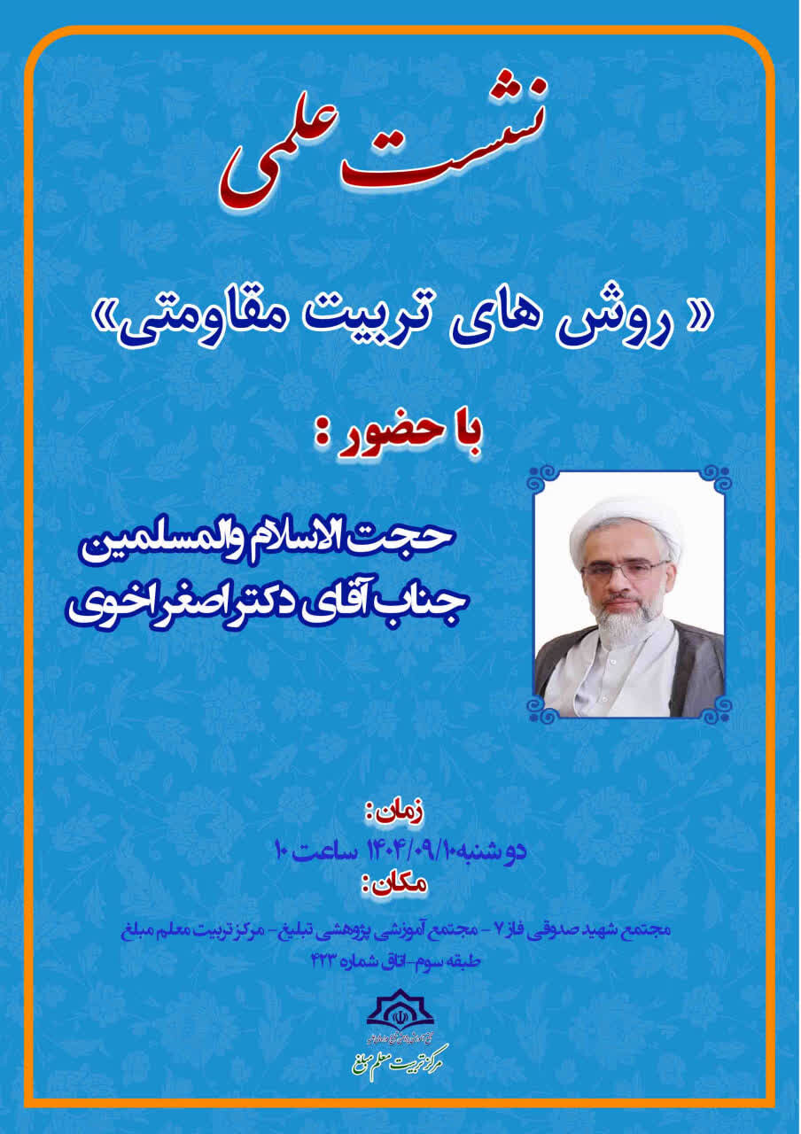 نشست علمی «روش های تربیت مقاومتی» برگزار می شود