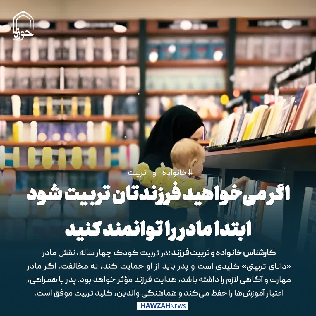 عکس نوشت| اگر می‌خواهید فرزندتان تربیت شود، ابتدا مادر را توانمند کنید