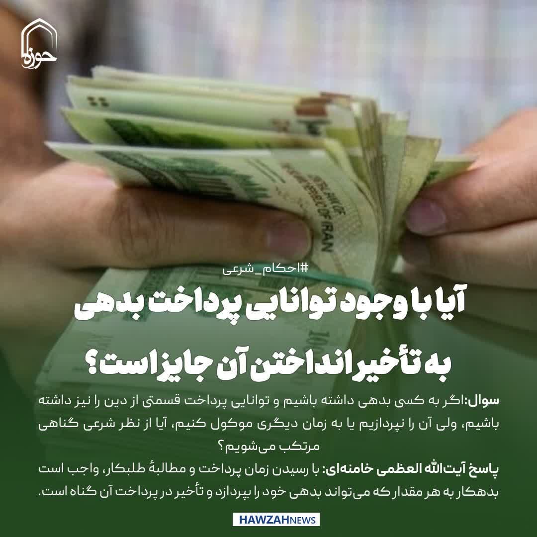 عکس نوشت| آیا با وجود توانایی پرداخت بدهی، به تأخیر انداختن آن جایز است؟