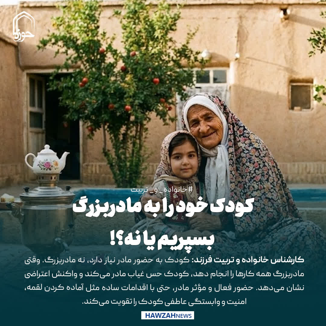 عکس نوشت| کودک خود را به مادربزرگ بسپریم یا نه؟!