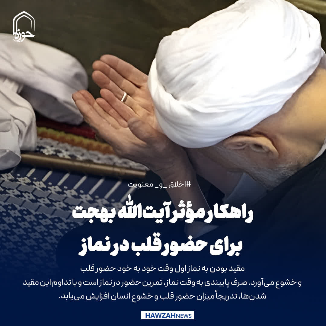 عکس نوشت| راهکار مؤثر آیت‌الله بهجت برای حضور قلب در نماز