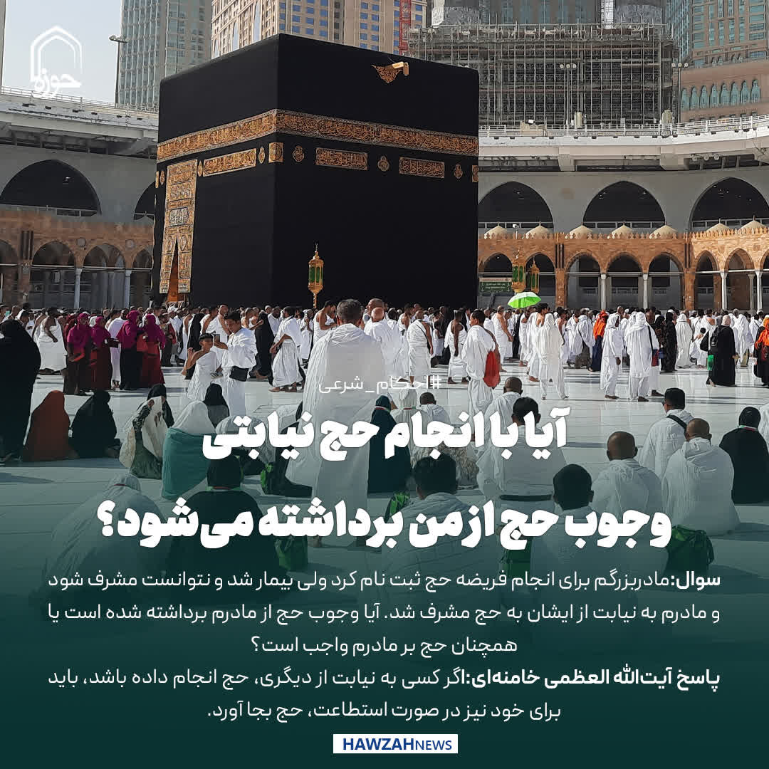 عکس نوشت| آیا با انجام حج نیابتی، وجوب حج از من برداشته می‌شود؟