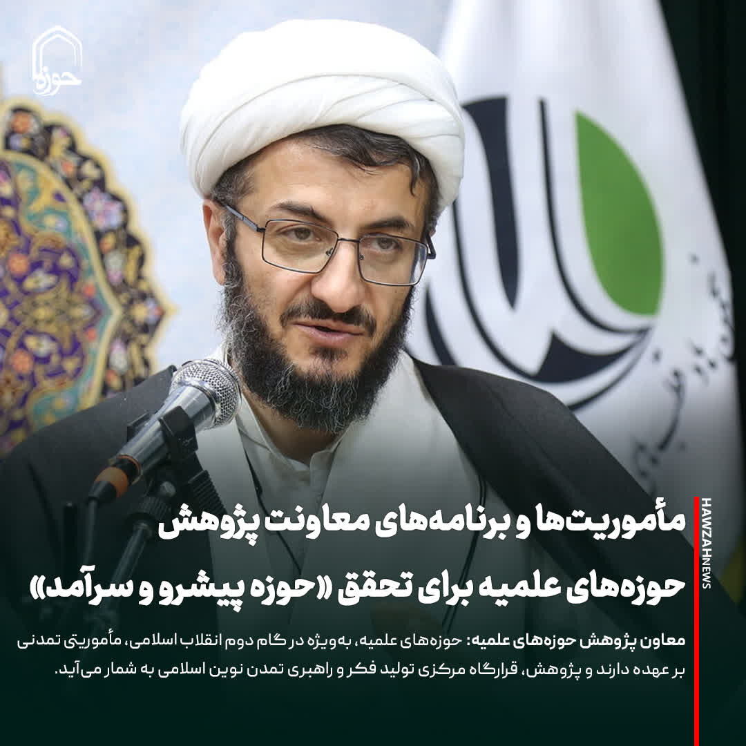 عکس نوشت| مأموریت‌ها و برنامه‌های معاونت پژوهش حوزه‌های علمیه برای تحقق «حوزه پیشرو و سرآمد»