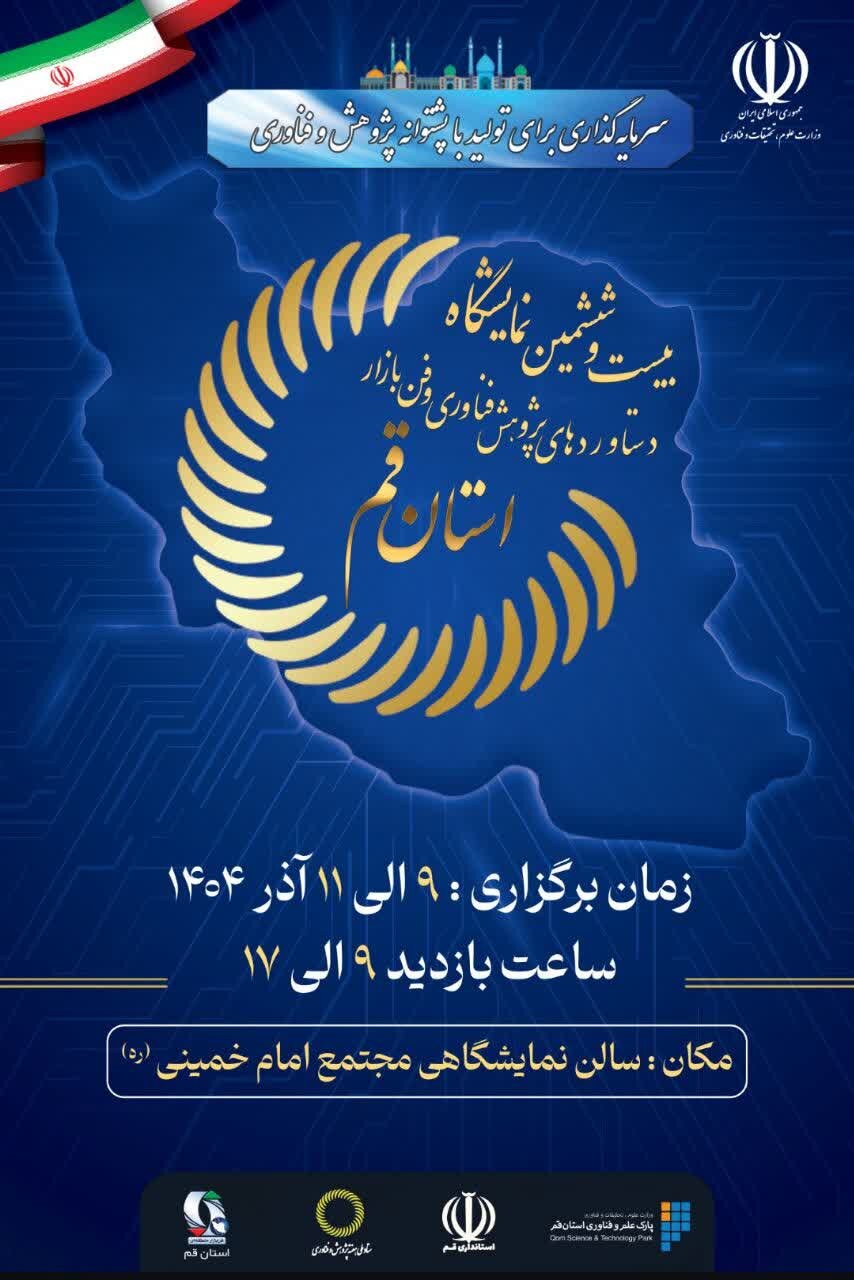 افتتاح بیست و ششمین نمایشگاه دستاوردهای پژوهش، فناوری و فن‌بازار استان قم