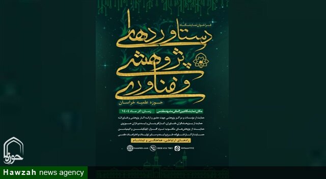 برگزاری ویژه‌برنامه‌های پژوهشی انتشارات حوزه خراسان در نمایشگاه بین‌المللی مشهد