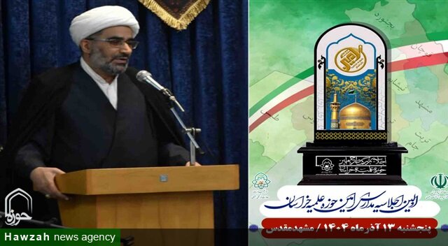 اولین اجلاسیه مدارس امین حوزه علمیه خراسان برگزار می‌شود