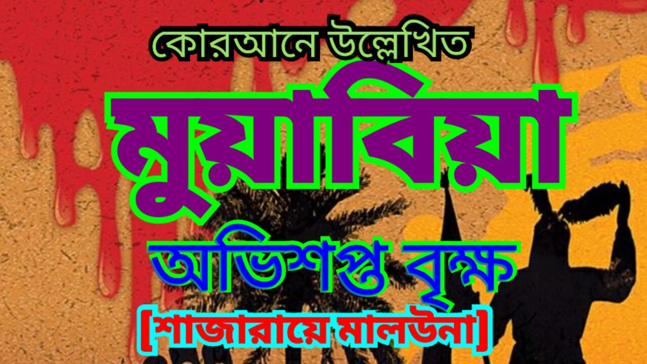 মুয়াবিয়ার কামনা–বাসনা ও স্বার্থপরতা: কোরআনের ‘অভিশপ্ত বৃক্ষ’ (الشجرة الملعونة) প্রসঙ্গে