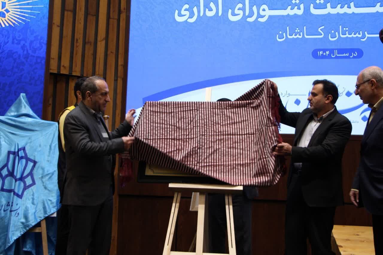 رونمایی چندین طرح و برنامه در حوزه فرهنگ و توسعه دانشگاهی در کاشان+عکس