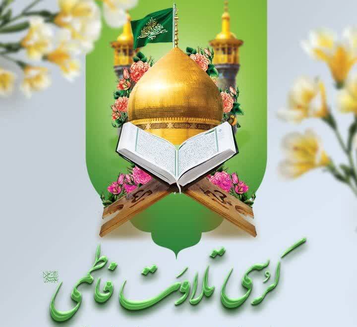 کرسی تلاوت فاطمی در حرم کریمه اهل بیت(س) برگزار می‌شود