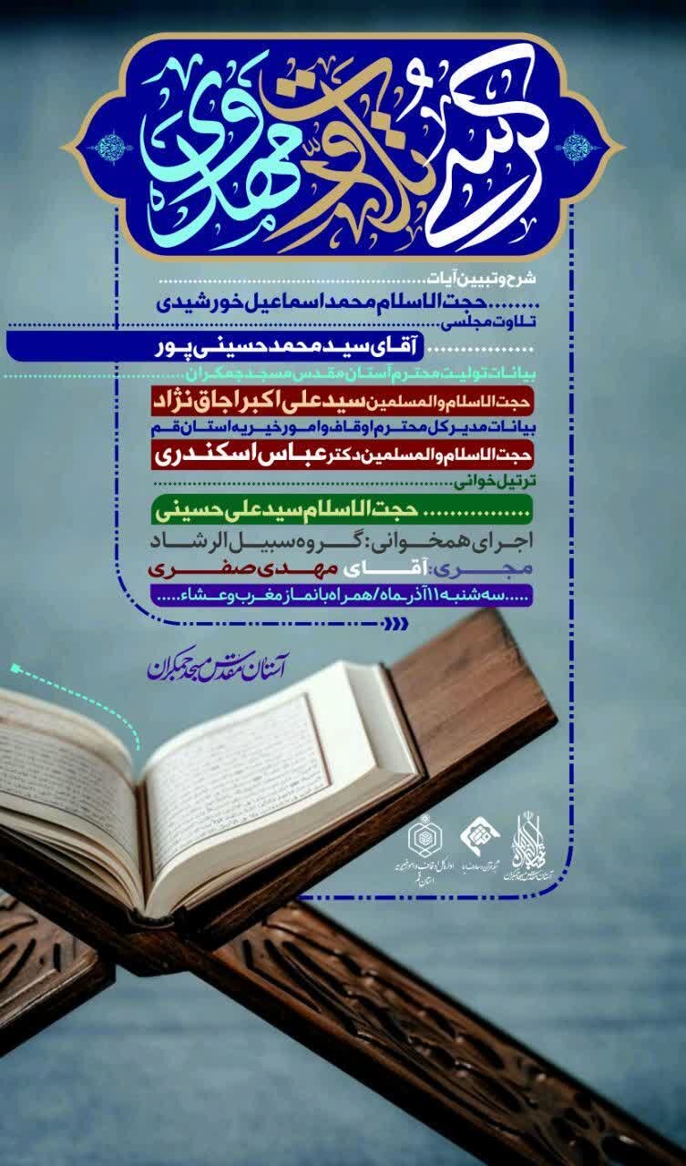 کرسی تلاوت مهدوی به میزبانی جمکران