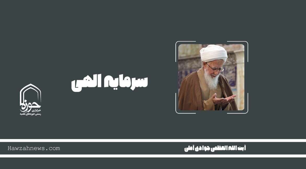 صوت | "سرمایه الهی"