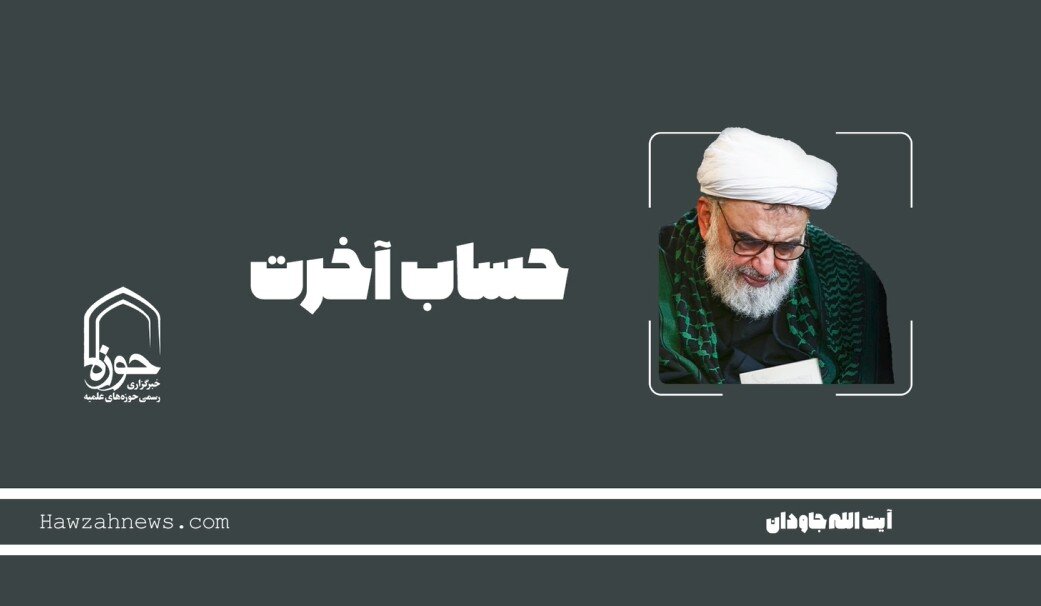 صوت | "حساب آخرت"