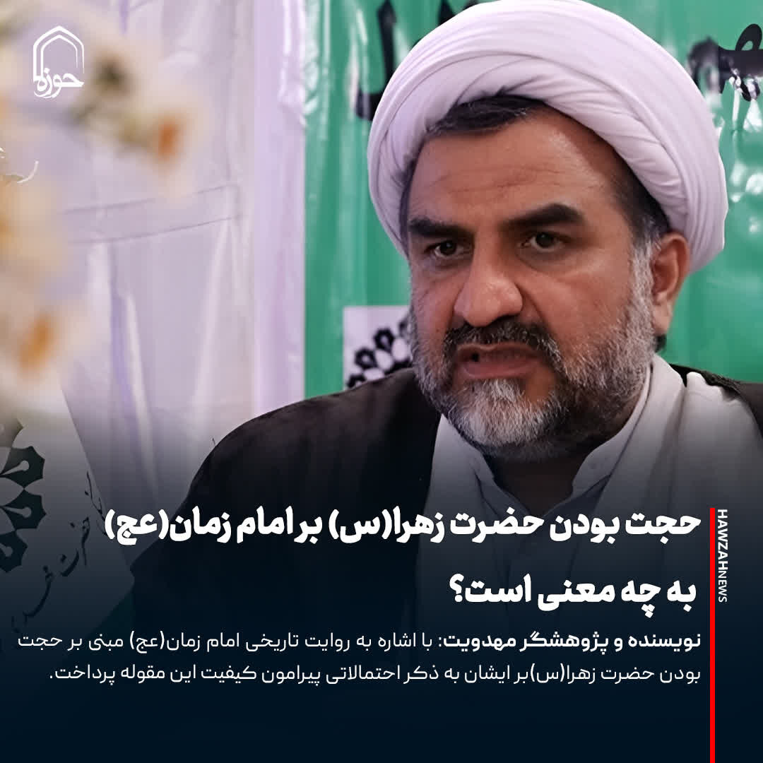 عکس نوشت| حجت بودن حضرت زهرا(س) بر امام زمان(عج) به چه معنی است؟