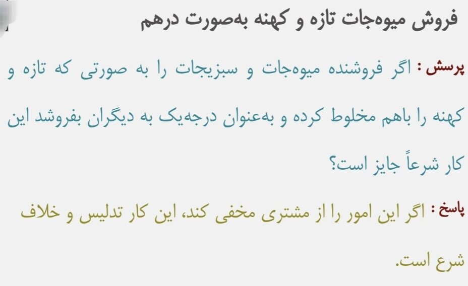 احکام شرعی | فروش مخلوط میوه تازه و کهنه