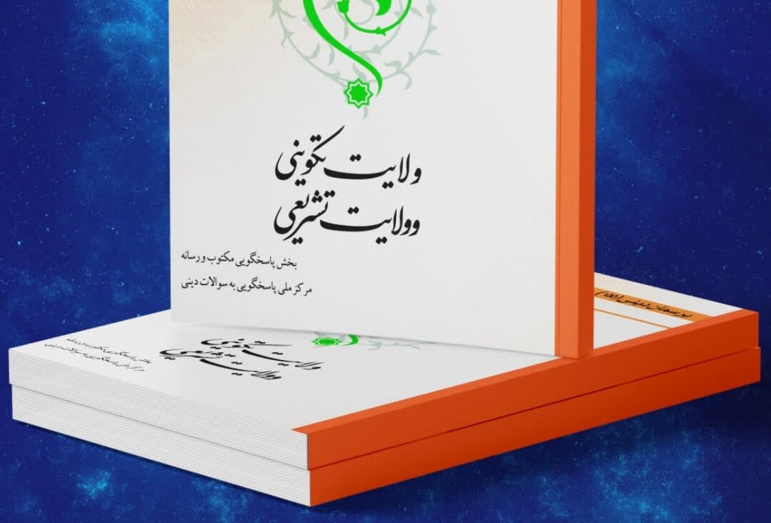 کتاب الکترونیک «ولایت تکوینی و ولایت تشریعی» منتشر شد
