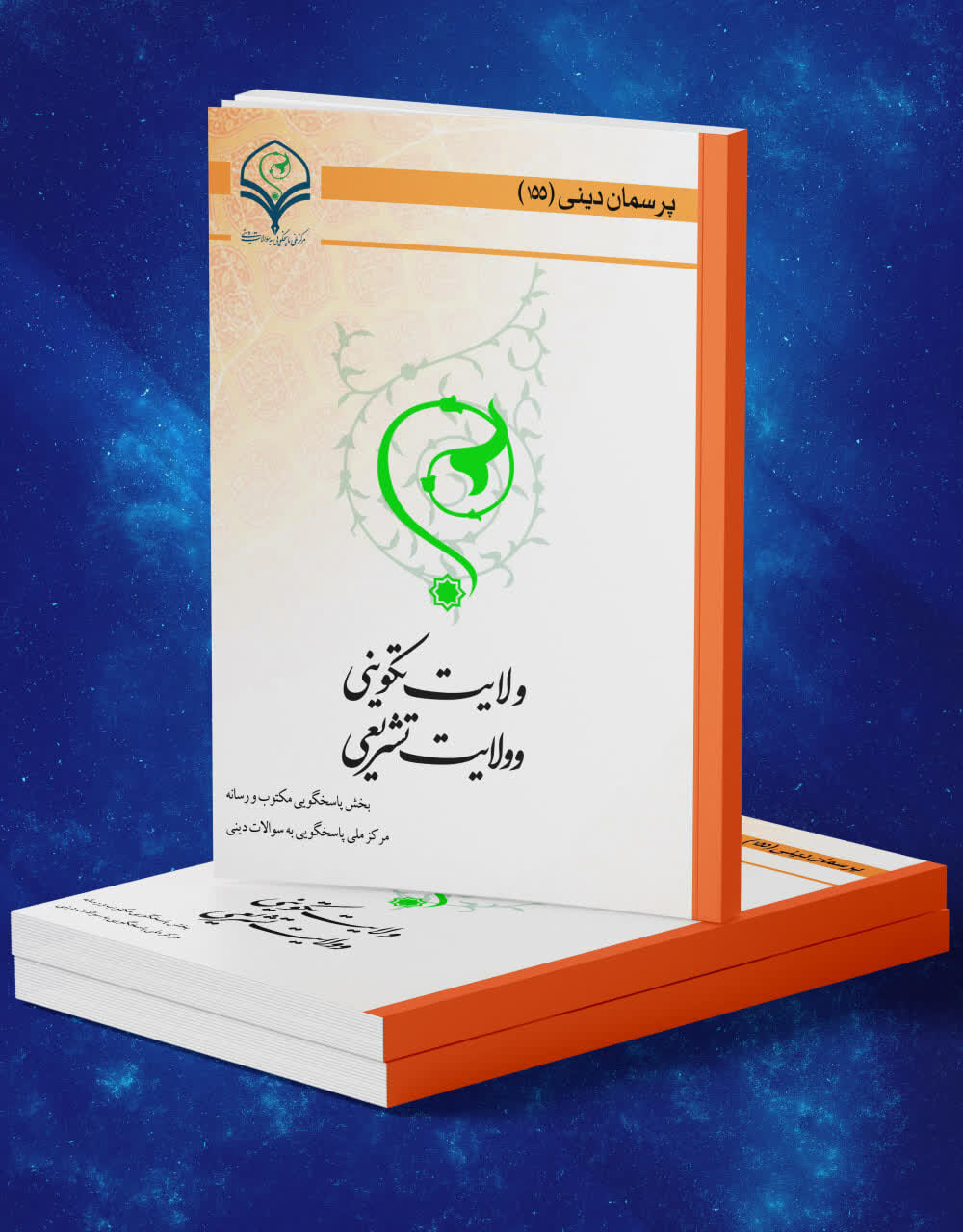 کتاب الکترونیک «ولایت تکوینی و ولایت تشریعی» منتشر شد