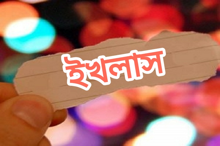হজরত আলী (আ.) এর ভাষায় ইখলাস
