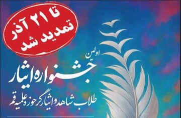 فراخوان اولین جشنواره ایثار حوزه علمیه قم تمدید شد