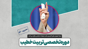 دوره تخصصی تربیت خطیب برگزار می‌شود / ۱۴ آذر آخرین مهلت ثبت‌نام