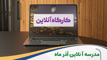 مدرسه آنلاین آذر ۱۴۰۴ دفتر تبلیغات اسلامی برگزار می شود
