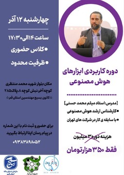 کارگاه آموزشی استفاده از ابزارهای هوش مصنوعی برگزار می شود