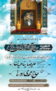 مراسم درگذشت فرزند حجت الاسلام والمسلمین صدیقی برگزار می شود